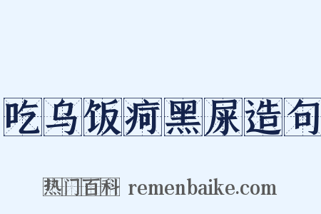 吃乌饭疴黑屎造句是什么意思的图片